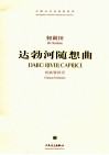 达勃河随想曲  民族管弦乐