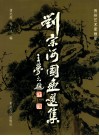 刘宗河国画选集