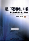 眼、耳鼻咽喉、口腔常见疾病临床护理工作指引