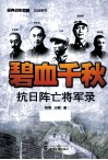 碧血千秋  抗日阵亡将军录