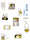 猫的夏日小旅行