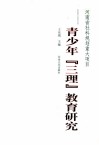 青少年“三理”教育研究