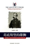 葛底斯堡的雄狮  美国南北战争传奇将军张伯伦回忆录