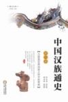 中国汉族通史  第2卷