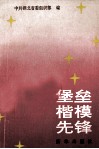 堡垒楷模先锋  湖北省先进基层党组织优秀共产党员事迹选编