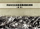 开封市文化改革发展试验区规划  图集