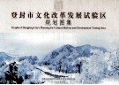 登封市文化改革发展试验区规划图集