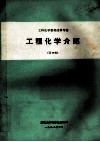 工科化学教材改革专辑  工程机械介绍  第4辑