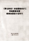 《罗山协议》旧址维修保护工程勘察报告暨维修加固设计说明书