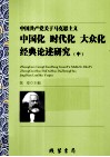 中国共产党关于马克思主义中国化时代化大众化经典论述研究  中