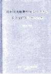 庆祝王大珩教授从事科研活动五十五周年学术论文集