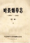 叶县烟草志  1889-1985  上  初稿