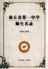 商丘市第一中学师生名录  1949-2009 电子书封面