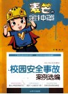 麦芒的金钟罩  校园安全事故案例选编