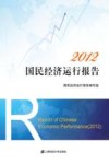 2012国民经济运行报告