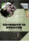 我国中部崛起背景下的资源型城市转型  以河南省平顶山市为例 封面