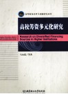 高等教育改革与创新研究丛书  高校筹资多元化研究