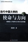 当代中国大学的使命与方向  创新型人才培养与大学文化的构建