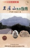 王屋山旅游指南  经典珍藏版 电子书封面