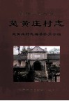 禹州市鸠山乡楚黄庄村志 电子书封面