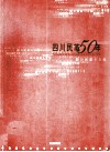 四川民革50年 封面