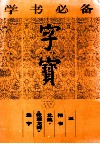 字宝  5  楷书  北魏·《张猛龙碑》选字