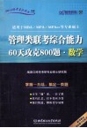 管理类联考综合能力60天攻克800题数学