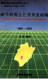 漳平市国土经济开发战略  1993-2020