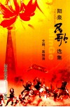 阳泉民歌选集