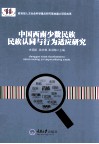 中国西南少数民族民族认同与行为适应研究