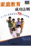 家庭教育成功法则