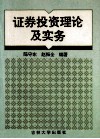 证券投资理论及实务