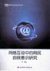 网络互动中的网民自我意识研究