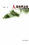 人是世界主体  一种哲学本体论