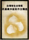 台湾学生文学奖历届高中获奖作文精选