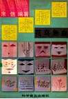 艺术折纸  花鸟鱼虫