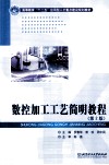数控加工工艺简明教程 封面