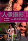 人像摄影从新手到高手