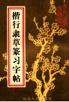 楷行隶草篆习字帖