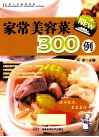 全家人的健康菜典  家常美容菜300例