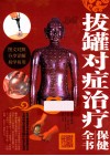 拔罐对症治疗保健全书