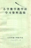 小学数学教学法学习资料选编 封面