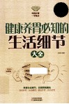 健康养胃必知的生活细节大全  超值白金版