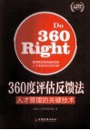 360度评估反馈法  人才管理的关键技术