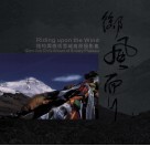御风而行  钱钧墀感悟雪域高原摄影集  汉英对照 封面