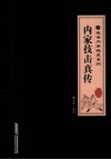 内家技击真传