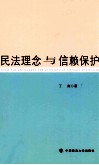 民法理念与信赖保护