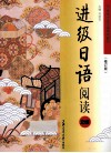 进级日语阅读2级  修订版