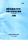 制粉引进技术设备专题讨论会论文选编  会讯  第2期