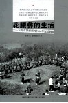 花腰彝的生活  云南石屏麻栗树村60年变迁调查